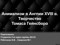 Анимализм в Англии XVIII в. Творчество Томаса Гейнсборо