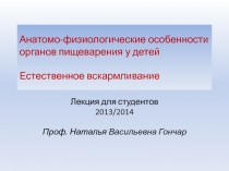 Анатомо-физиологические особенности органов пищеварения у детей Естественное