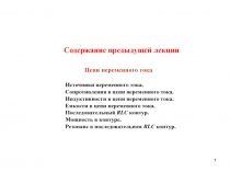 1
Содержание предыдущей лекции
Цепи переменного тока
Источники переменного