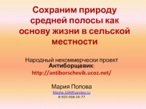 Сохраним природу средней полосы как основу жизни в сельской местности