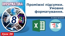 Проміжні підсумки. Умовне форматування