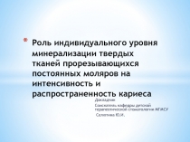 Роль индивидуального уровня минерализации твердых тканей прорезывающихся