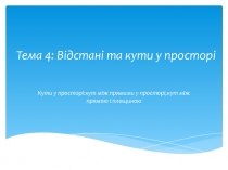 Тема 4 : В ідстані та кути у просторі