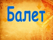 Балет