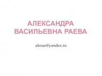 Александра Васильевна раева