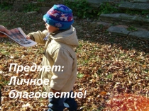 Предмет:
Личное благовестие!