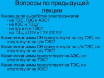 Вопросы по предыдущей лекции