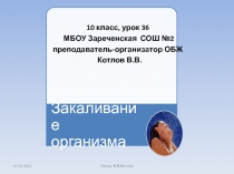 10 класс, урок 36
МБОУ Зареченская СОШ №2
преподаватель-организатор ОБЖ
Котлов