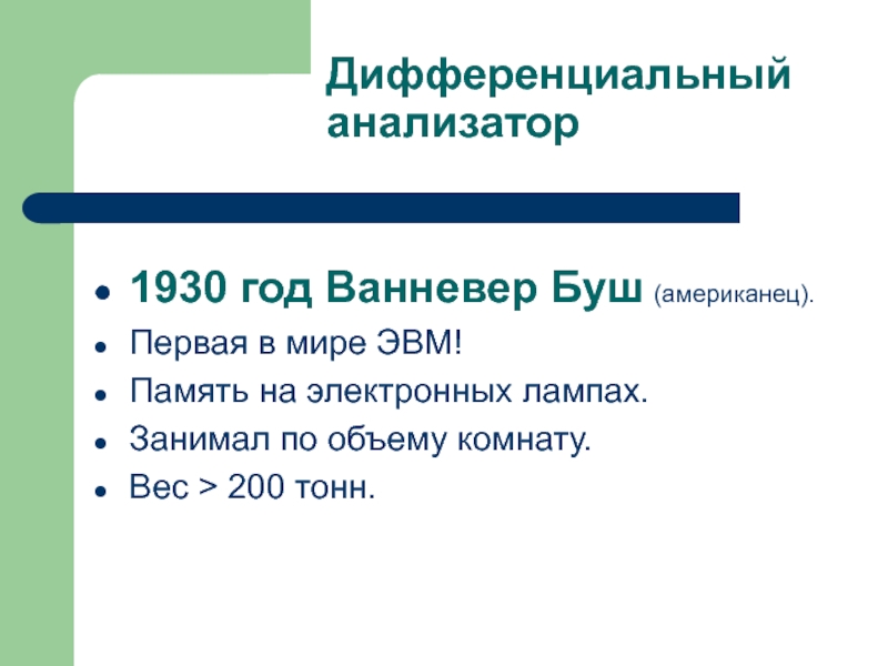 История вт. Дифференциальный анализатор. Дифференциальный анализатор Буша. Дифференциальный анализатор Рокфеллера. Когда была создана дифференциальный анализатор.