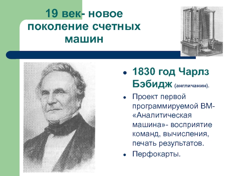 Автор проекта первой электронно счетной машины 4 буквы фамилия