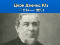 Джон Джеймс Юз  (1814—1889 )