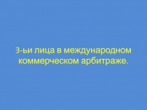 3-ьи лица в международном коммерческом арбитраже