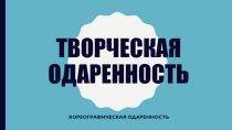 Творческая одаренность