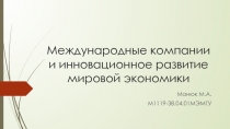 Международные компании и инновационное развитие мировой экономики