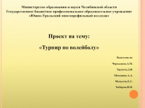 Министерство образования и науки Челябинской области
Государственное бюджетное