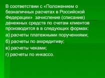 В соответствии с Положением о безналичных расчетах в Российской