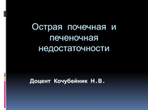 Острая почечная и печеночная недостаточности