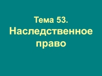 Тема 53. Наследственное право