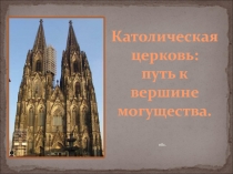 Католическая церковь:
путь к вершине могущества.
обл