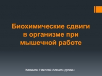 Биохимические сдвиги в организме при мышечной работе