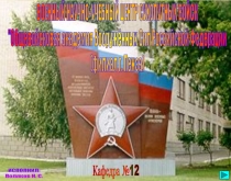 Кафедра №12
ИСПОЛНИЛ:
Поляков Н. С.
ВОЕННЫЙ НАУЧНО-УЧЕБНЫЙ ЦЕНТР СУХОПУТНЫХ