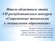 Итоги областного этапа
VII республиканского конкурса
Современные технологии
в