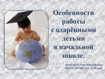 О собенности работы с одарёнными детьми в начальной школе