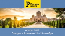 Арарат 2019.
Поездка в Армению 22 – 25 октября