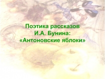 Поэтика рассказов И.А. Бунина: Антоновские яблоки