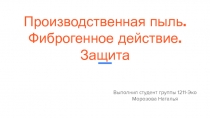 Производственная пыль.
Фиброгенное действие.
Защита