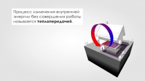 Процесс изменения внутренней энергии без совершения работы называется