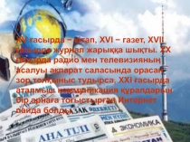 ХV ғасырда − кітап, ХVІ − газет, ХVІІ ғасырда журнал жарыққа шықты. ХХ ғасырда