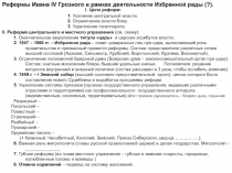 II. Реформа центрального и местного управления (см. схему):
1. Окончательное