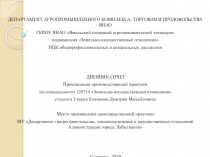 ДЕПАРТАМЕНТ АГРОПРОМЫШЛЕННОГО КОМПЛЕКСА, ТОРГОВЛИ И ПРОДОВОЛЬСТВА ЯНАО
ГБПОУ