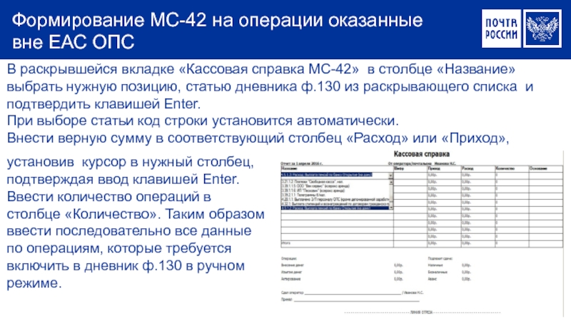 Формирование МС-42 на операции оказанные вне ЕАС ОПС В раскрывшейся вкладке «Кассовая справка МС-42» в столбце «Название»