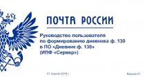 Руководство пользователя по формированию дневника ф. 130 в ПО Дневник ф. 130