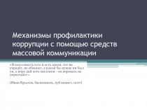 Механизмы профилактики коррупции с помощью средств массовой коммуникации