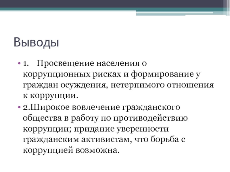 Механизм профилактика. Вовлечение гражданского общества. Просвещение населения. Формирование нетерпимого отношения к коррупции в обществе.. Просвещение вывод.