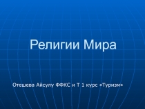 Религии Мира