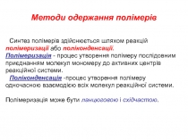 Методи одержання полімерів