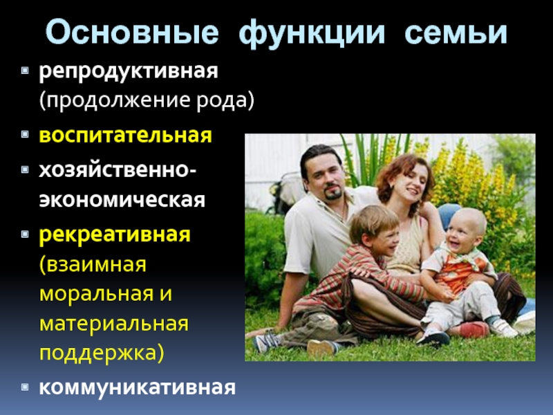 4 функции семьи. Основные функции семьи. Продолжение рода функция семьи. Важнейшая функция семьи. Главная функция семьи.