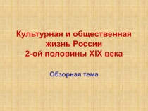 Культурная и общественная жизнь России 2-ой половины XIX века