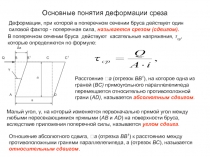 Основные понятия деформации среза