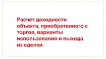 Расчет доходности объекта, приобретенного с торгов, варианты использования и