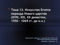 Тема 13. Искусство Египта периода Нового царства (ХVIII, ХIХ, ХХ династии, 1550