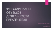 ФОРМИРОВАНИЕ ОБЪЕМОВ ДЕЯТЕЛЬНОСТИ ПРЕДПРИЯТИЯ