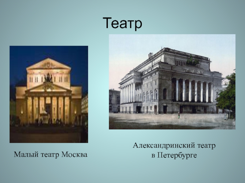 Архитектура живопись театр мораль. Театр 19 века в России. Культура России 19 века театр. Театр в первой половине 19 века малый театр в Москве,. Театр в 1 половине 19 века в России.