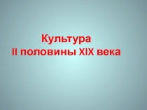 Культура
II половины XIX века