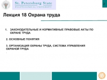 2
Лекция 18 Охрана труда
Законодательные и нормативные правовые акты по охране