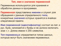 Тип, имя и значение переменной
Переменные используются для хранения и обработки